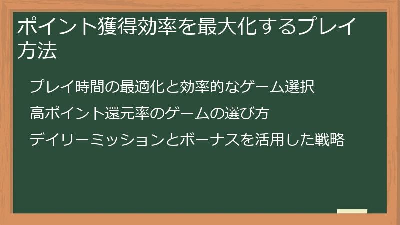 ポイント獲得効率を最大化するプレイ方法