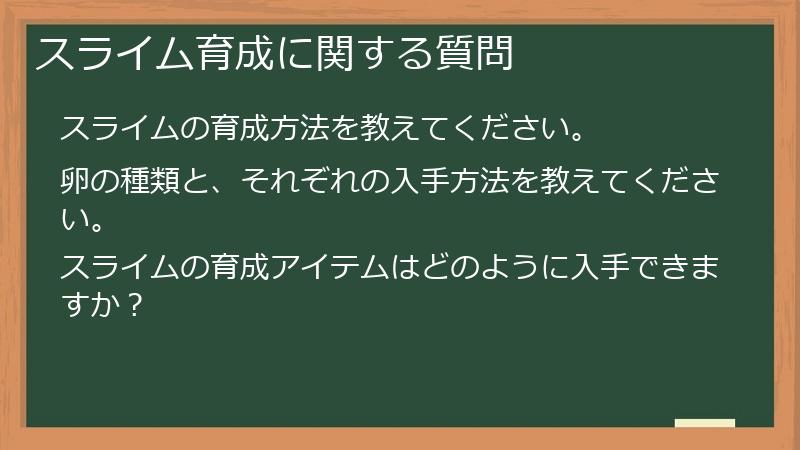 スライム育成に関する質問