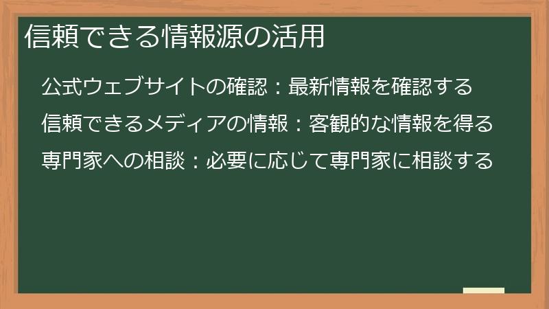 信頼できる情報源の活用