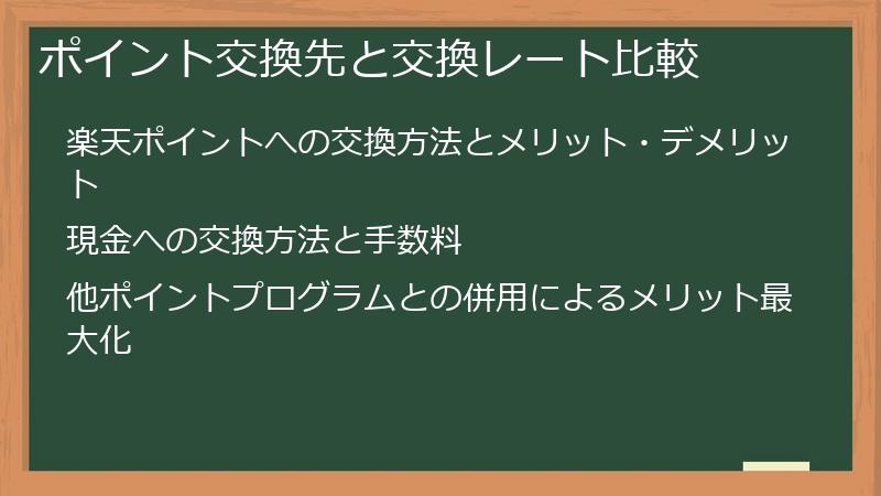 ポイント交換先と交換レート比較