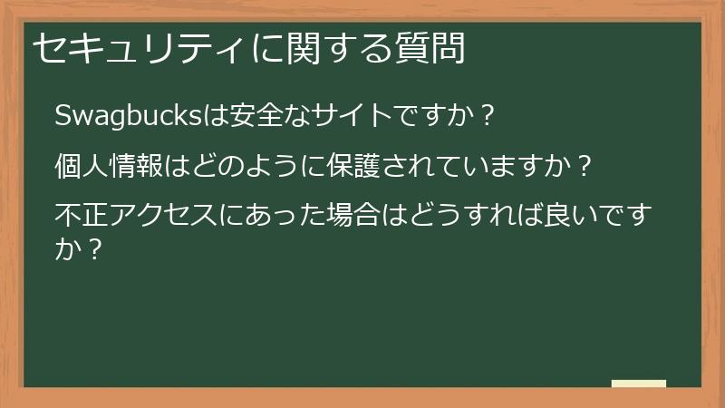 セキュリティに関する質問