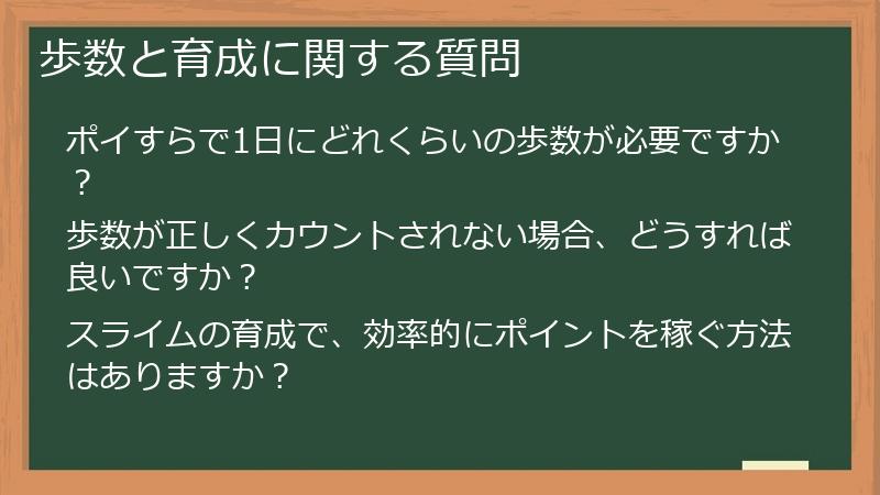 歩数と育成に関する質問