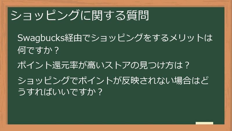 ショッピングに関する質問