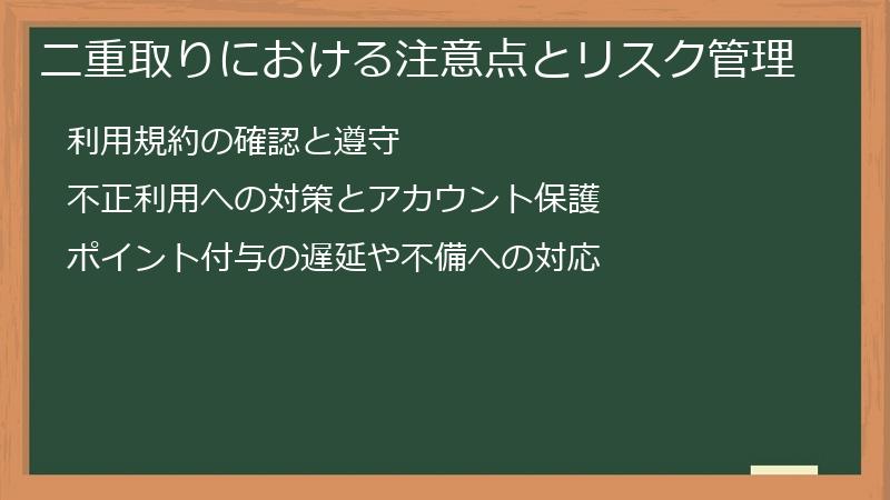二重取りにおける注意点とリスク管理