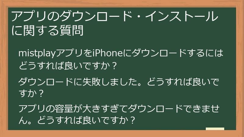 アプリのダウンロード・インストールに関する質問