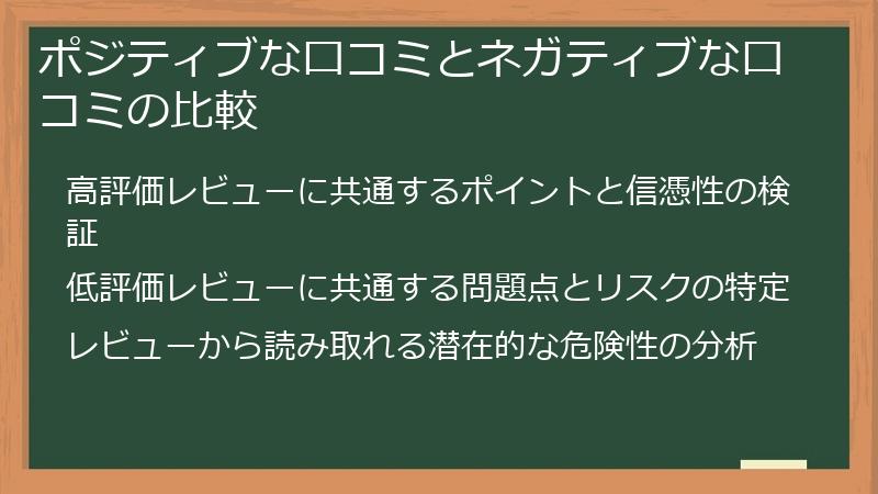 ポジティブな口コミとネガティブな口コミの比較