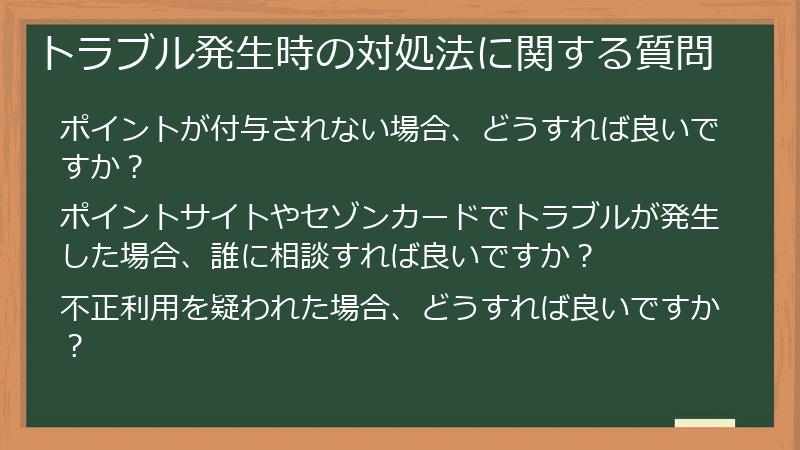 トラブル発生時の対処法に関する質問
