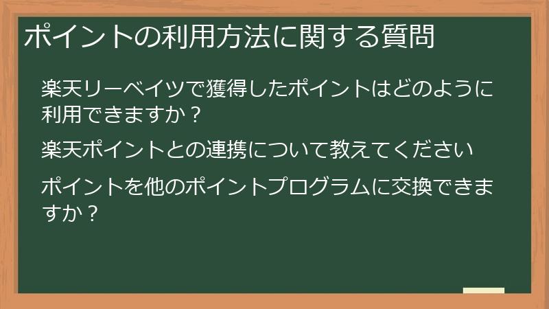 ポイントの利用方法に関する質問