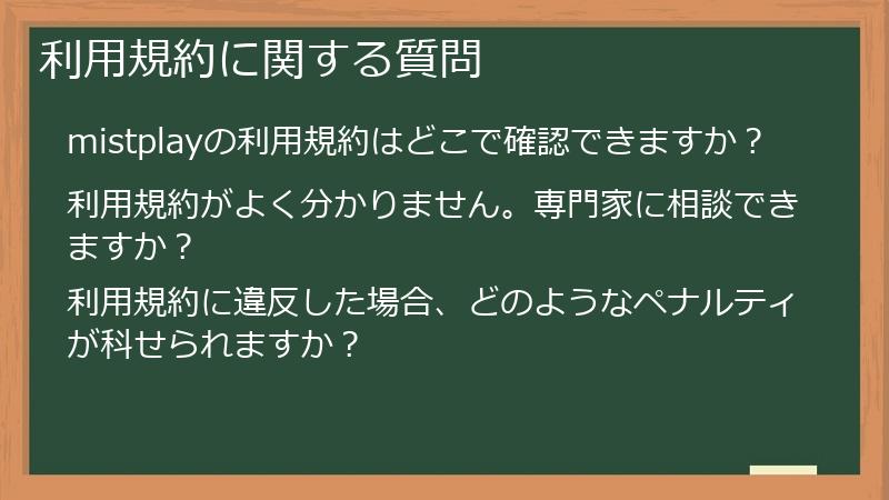 利用規約に関する質問