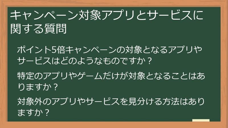 キャンペーン対象アプリとサービスに関する質問