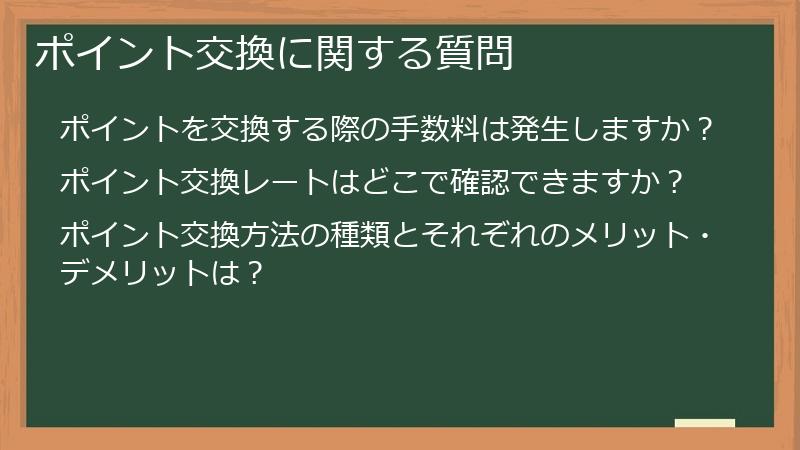 ポイント交換に関する質問