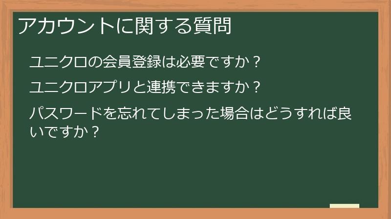 アカウントに関する質問