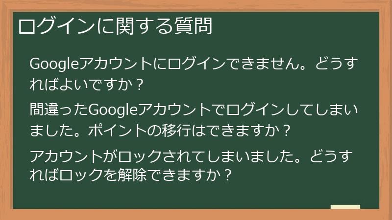 ログインに関する質問