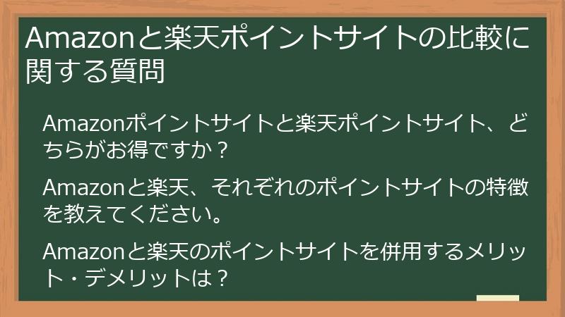 Amazonと楽天ポイントサイトの比較に関する質問