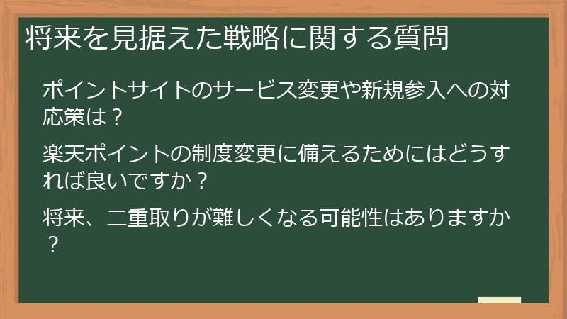 将来を見据えた戦略に関する質問