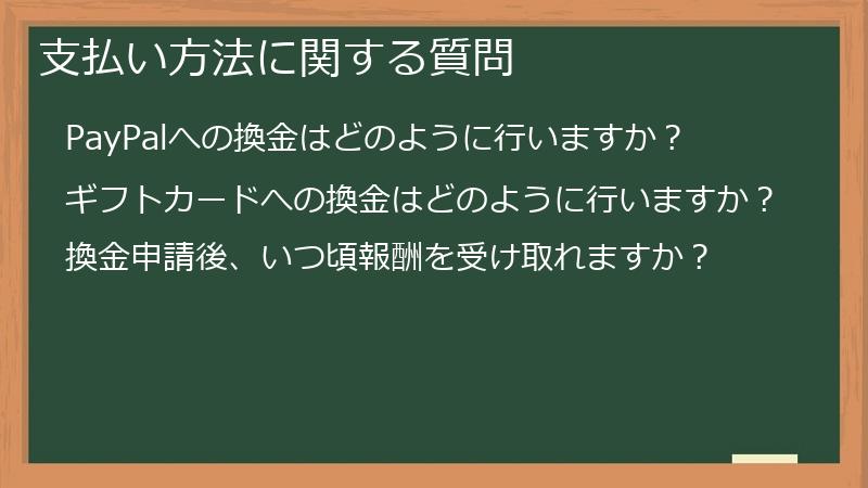 支払い方法に関する質問
