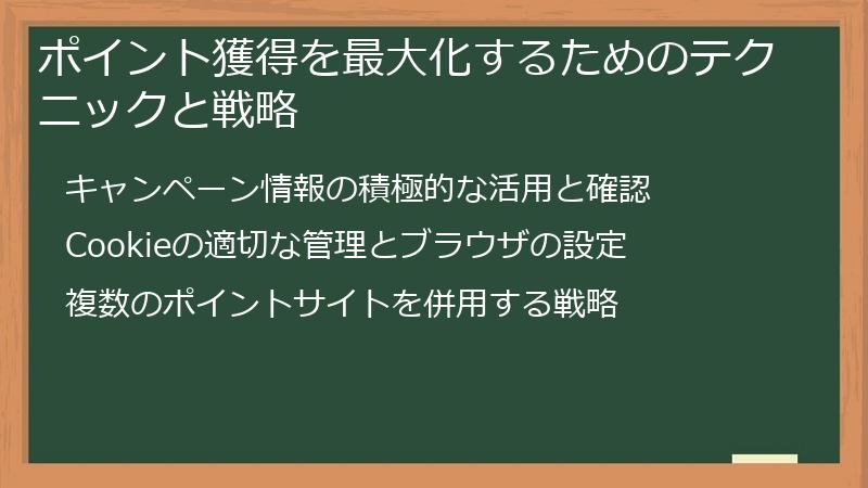 ポイント獲得を最大化するためのテクニックと戦略