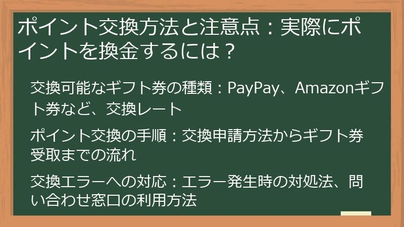 ポイント交換方法と注意点：実際にポイントを換金するには？