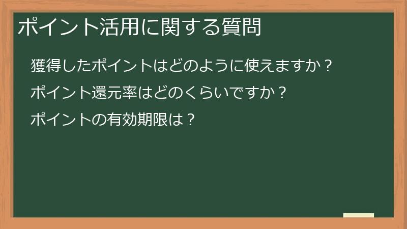 ポイント活用に関する質問