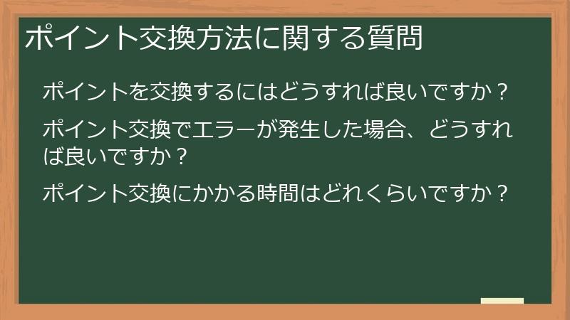 ポイント交換方法に関する質問