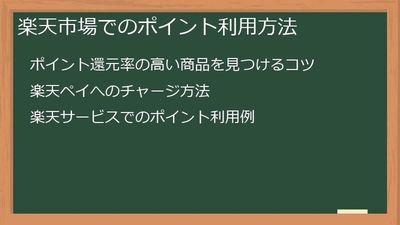 楽天市場でのポイント利用方法