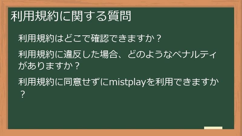 利用規約に関する質問