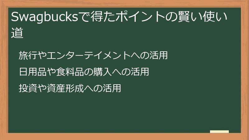 Swagbucksで得たポイントの賢い使い道