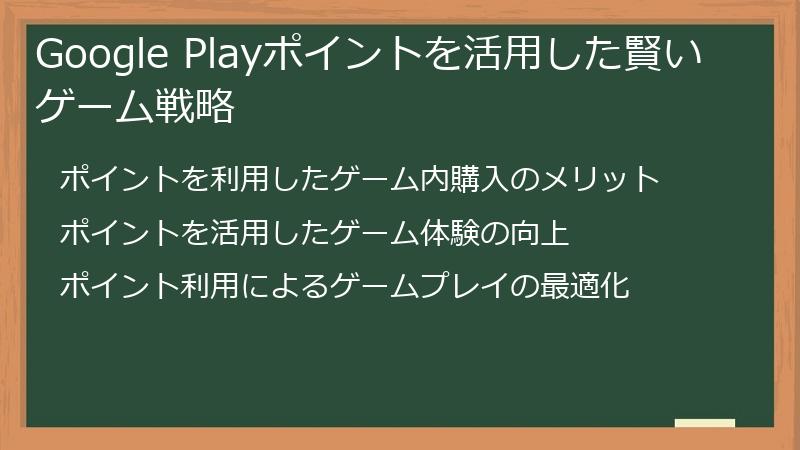 Google Playポイントを活用した賢いゲーム戦略
