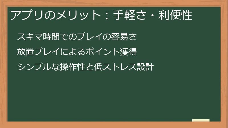 アプリのメリット：手軽さ・利便性