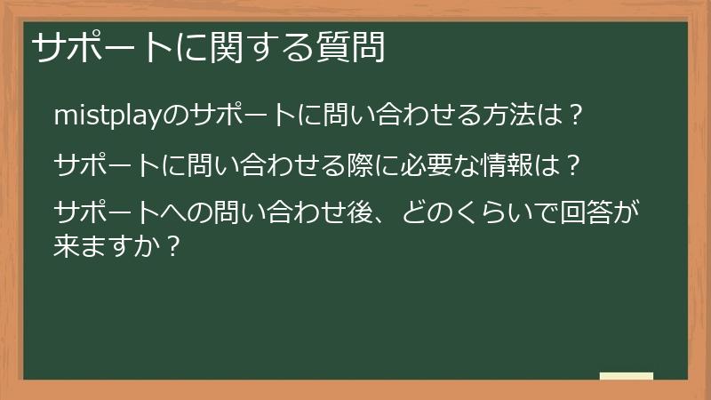 サポートに関する質問
