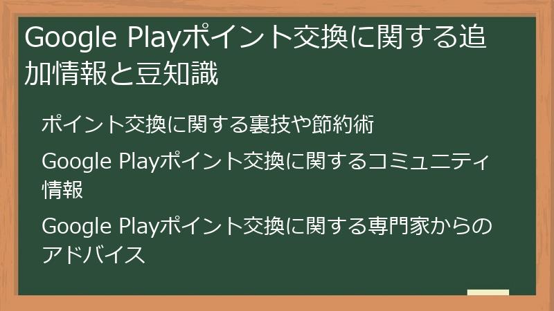 Google Playポイント交換に関する追加情報と豆知識