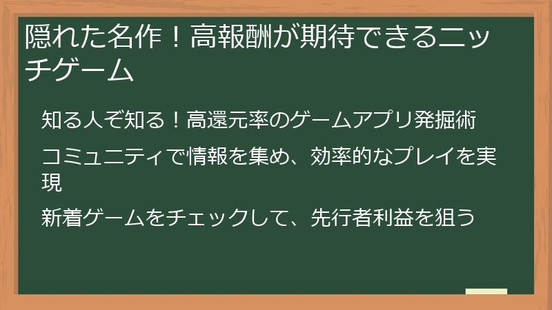 隠れた名作！高報酬が期待できるニッチゲーム