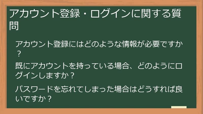 アカウント登録・ログインに関する質問