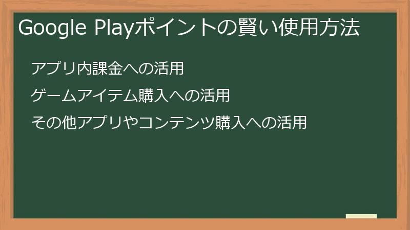 Google Playポイントの賢い使用方法