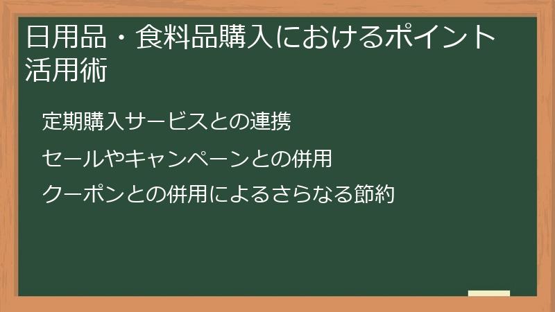 日用品・食料品購入におけるポイント活用術