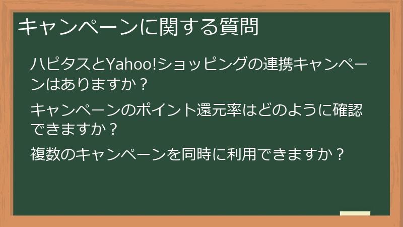 キャンペーンに関する質問