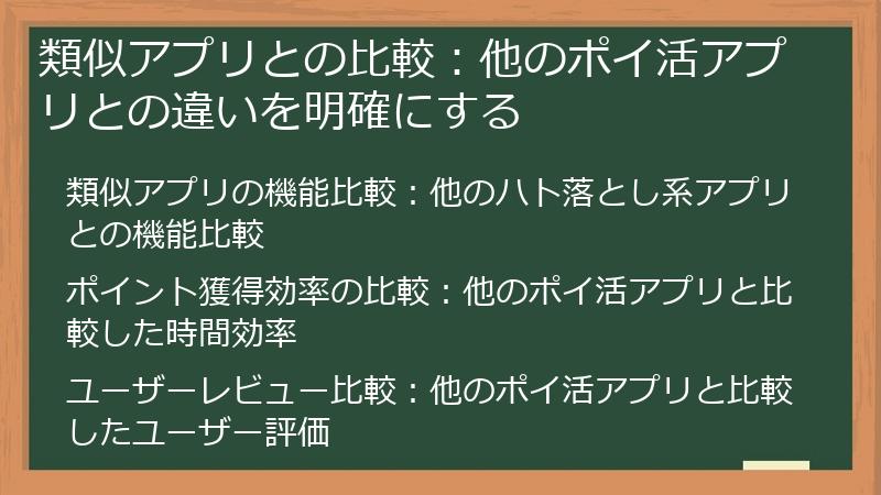 類似アプリとの比較：他のポイ活アプリとの違いを明確にする