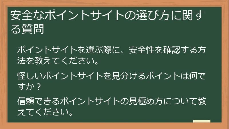 安全なポイントサイトの選び方に関する質問