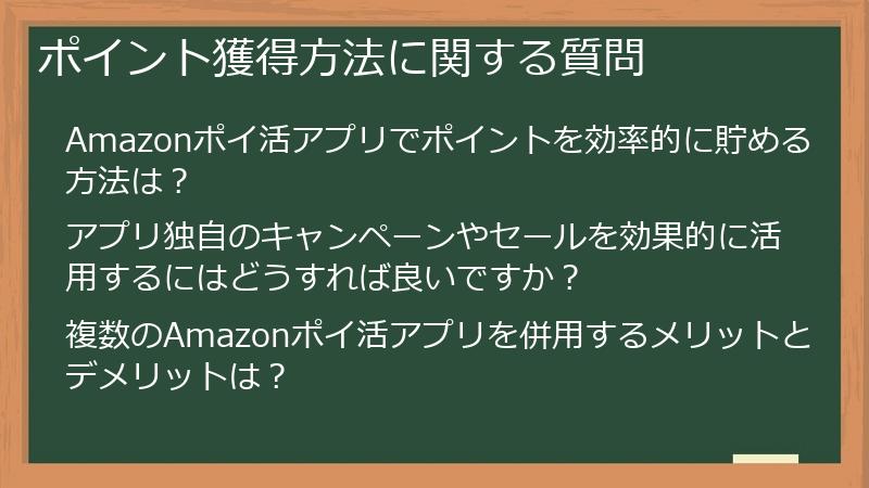 ポイント獲得方法に関する質問