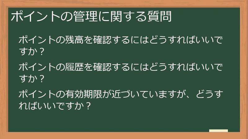 ポイントの管理に関する質問