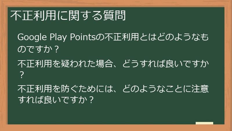 不正利用に関する質問