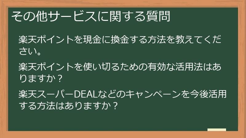 その他サービスに関する質問