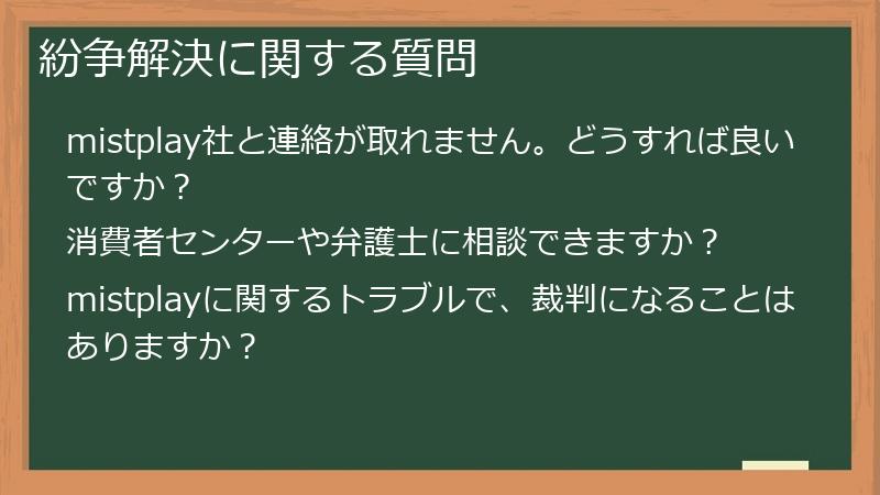 紛争解決に関する質問