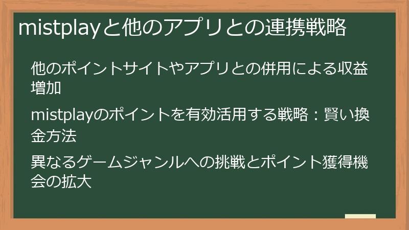 mistplayと他のアプリとの連携戦略