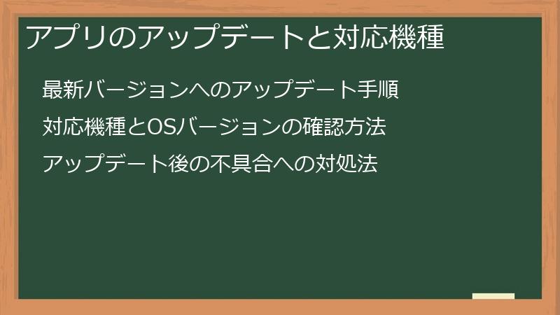 アプリのアップデートと対応機種