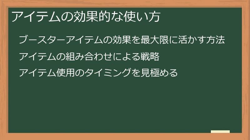 アイテムの効果的な使い方