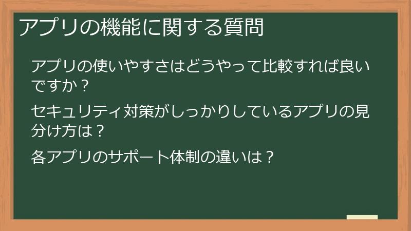 アプリの機能に関する質問