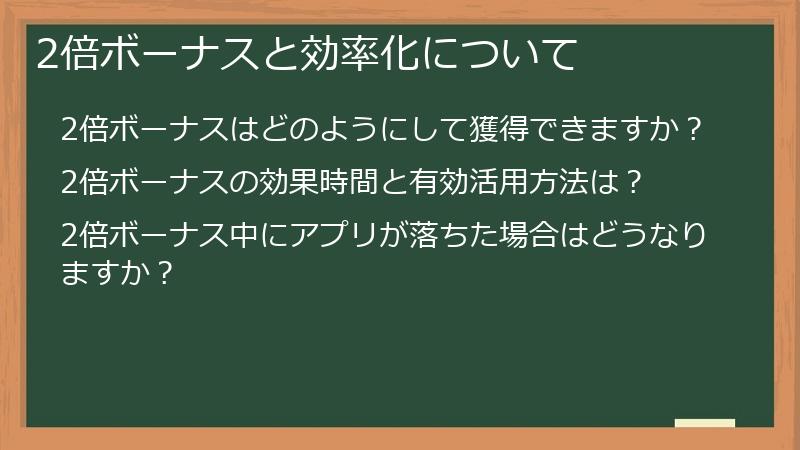 2倍ボーナスと効率化について