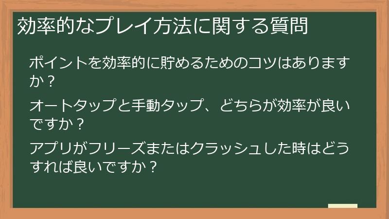 効率的なプレイ方法に関する質問