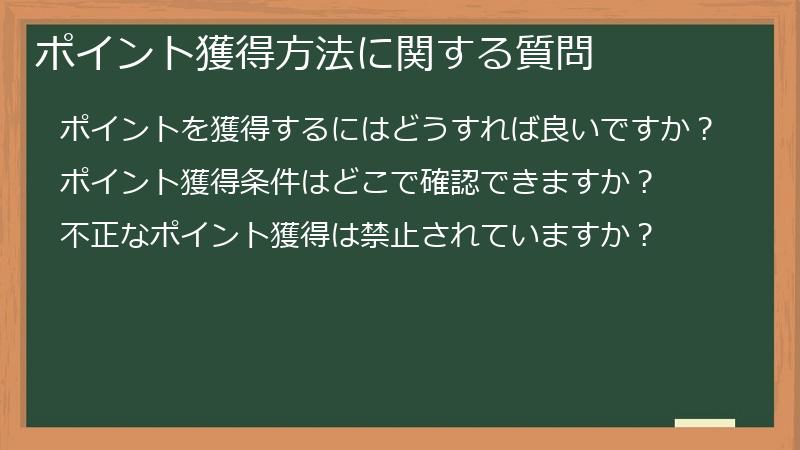 ポイント獲得方法に関する質問